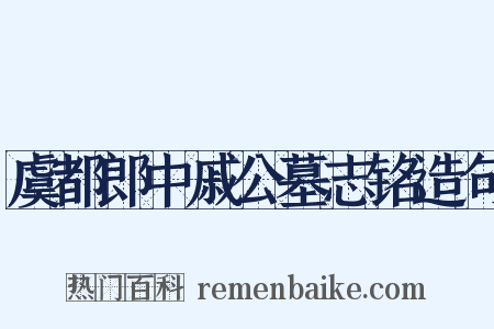 虞都郎中戚公墓志铭造句是什么意思的图片